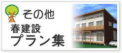 その他　春建設プラン集