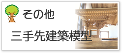 その他　М建築 模型