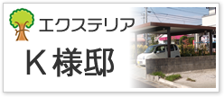エクステリアK様邸