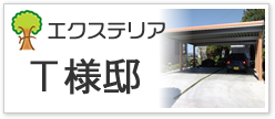 エクステリアT様邸