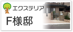 エクステリアF様邸