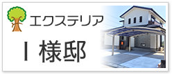 エクステリアI様邸