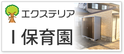 エクステリアI保育園