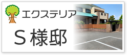 エクステリアＳ様邸