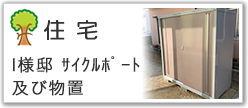 Ｉ様邸ｻｲｸﾙﾎﾟｰﾄ及び物置
