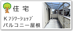 Ｋﾌﾗﾜｰｼｮｯﾌﾟバルコニー屋根