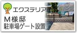 М様邸駐車場ゲート設置