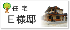 住宅Ｅ様邸