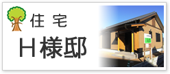住宅Ｈ様邸