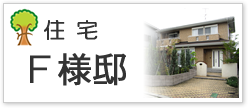 住宅Ｆ様邸