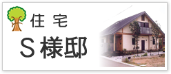 住宅Ｓ様邸