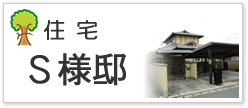 住宅Ｓ様邸