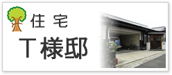 住宅Ｔ様邸