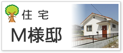 住宅Ｍ様邸