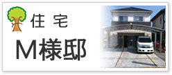 住宅Ｍ様邸