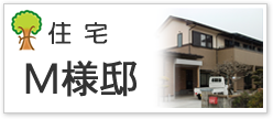 住宅Ｍ様邸