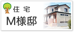 住宅Ｍ様邸