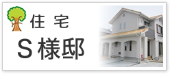 住宅Ｓ様邸