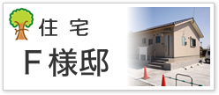 住宅Ｆ様邸