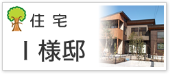 住宅Ｉ様邸
