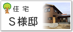 住宅Ｓ様邸