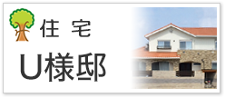 住宅Ｕ様邸