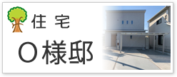 住宅Ｏ様邸