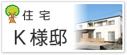 住宅Ｋ様邸