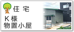 住宅Ｋ様物置小屋