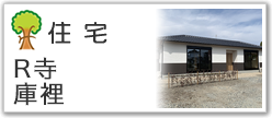 R寺庫裡