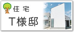 住宅Ｔ様邸