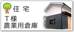 住宅Ｔ様農業用倉庫