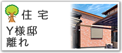 住宅Ｙ様隊離れ