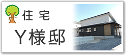 住宅Ｙ様邸