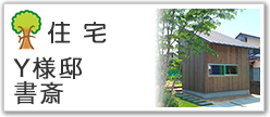 住宅Ｙ様邸書斎