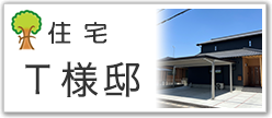 住宅Ｔ様邸