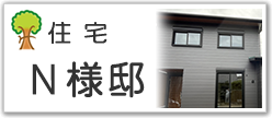 住宅Ｎ様邸