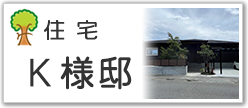 住宅Ｋ様邸