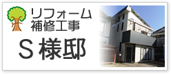 リフォーム補修工事Ｓ様邸