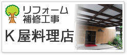 リフォーム補修工事Ｋ屋料理店