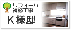 リフォーム補修工事K様邸