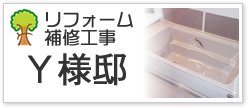 リフォーム補修工事Y様邸