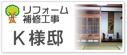 リフォーム補修工事Ｋ様邸