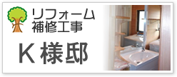 リフォーム補修工事Ｋ様邸
