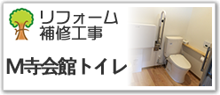 リフォーム補修工事Ｍ寺会館トイレ