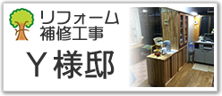 リフォーム補修工事Ｙ様邸