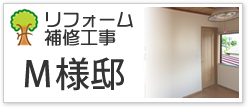 リフォーム補修工事Ｍ様邸