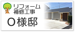 リフォーム補修工事Ｏ様邸