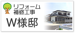 リフォーム補修工事Ｗ様邸
