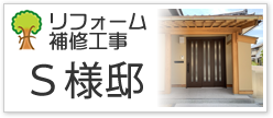 リフォーム補修工事Ｓ様邸